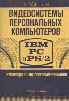 Книга Уилтон Р. Видеосистемы персональных компьютеров IBM PC и PS2, 42-152, Баград.рф